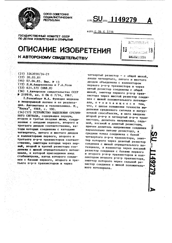 Устройство выделения срединного сигнала (патент 1149279)