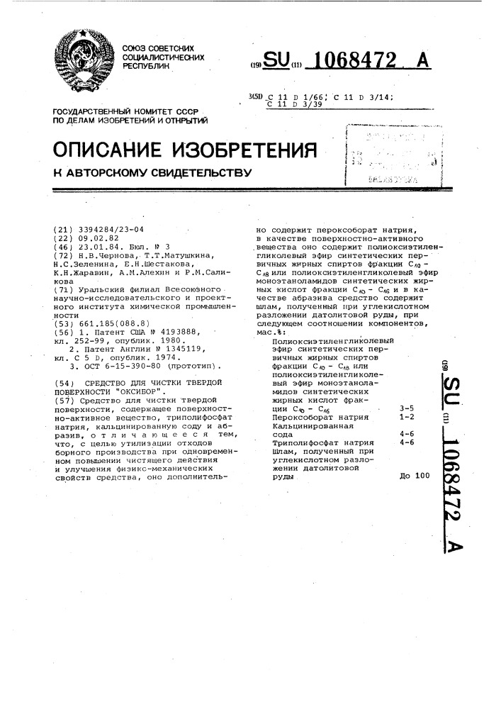 Средство для чистки твердой поверхности "оксибор (патент 1068472)