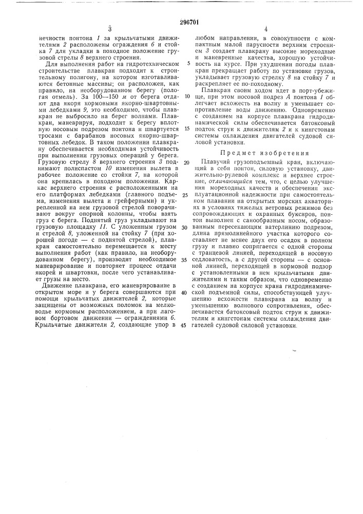 Плавучий грузоподъемный кран (патент 296701)