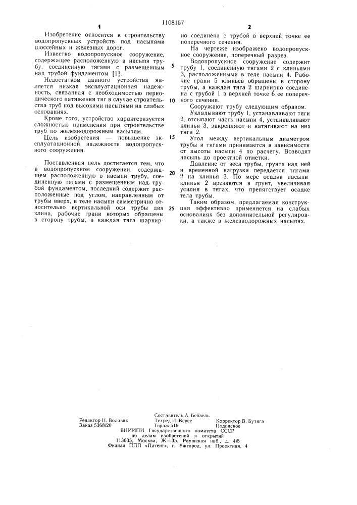 Водопропускное сооружение (патент 1108157)
