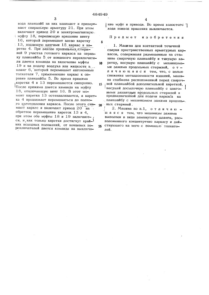 Машина для контактной точечной сварки пространственных арматурных каркасов (патент 484949)