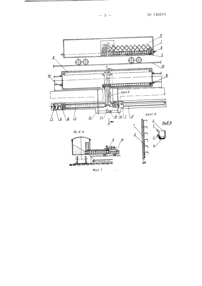 Устройство для разгрузки насыпных грузов из крытых железнодорожных вагонов (патент 146243)