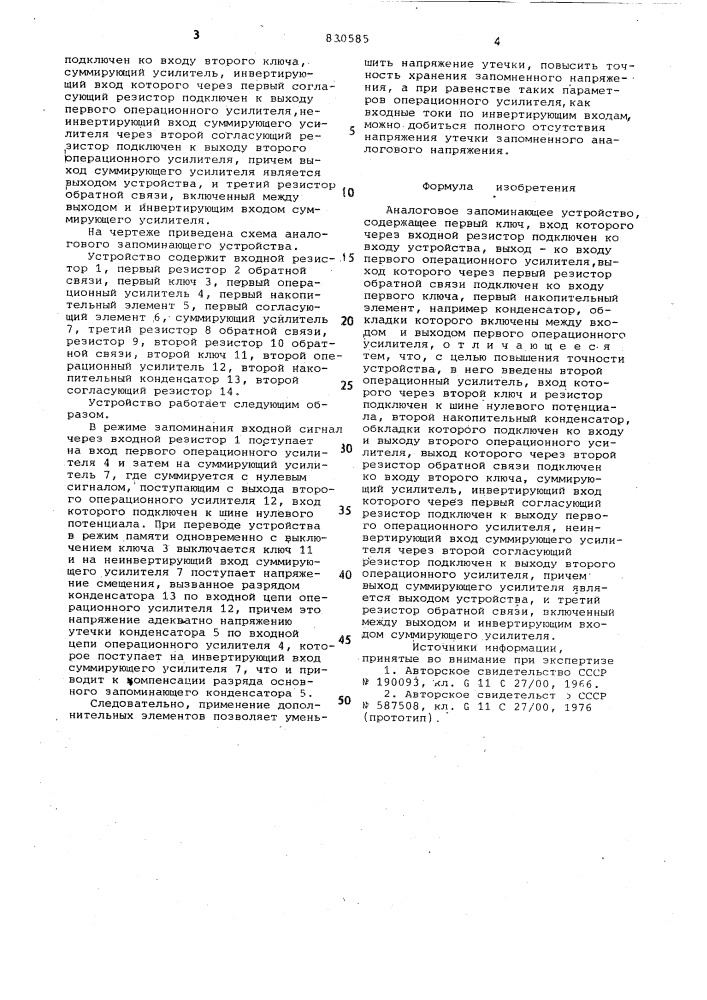 Аналоговое запоминающее устройство (патент 830585)