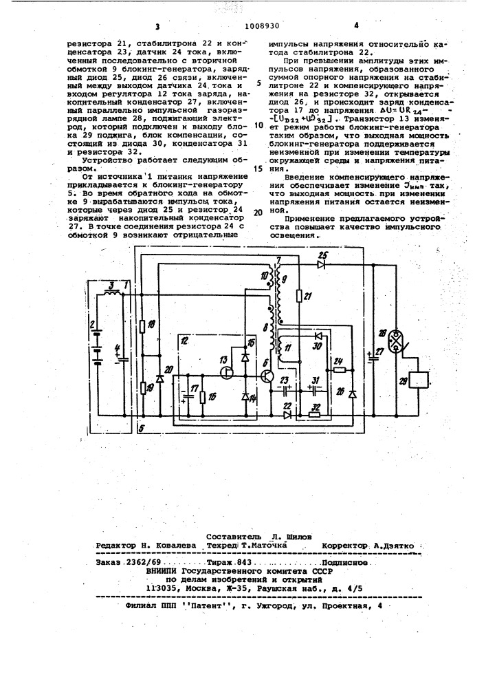 Устройство для питания импульсной газоразрядной лампы (патент 1008930)