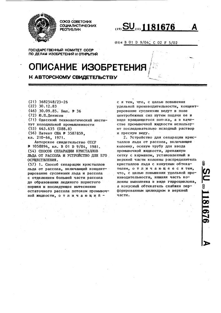 Способ сепарации кристаллов льда от рассола и устройство для его осуществления (патент 1181676)