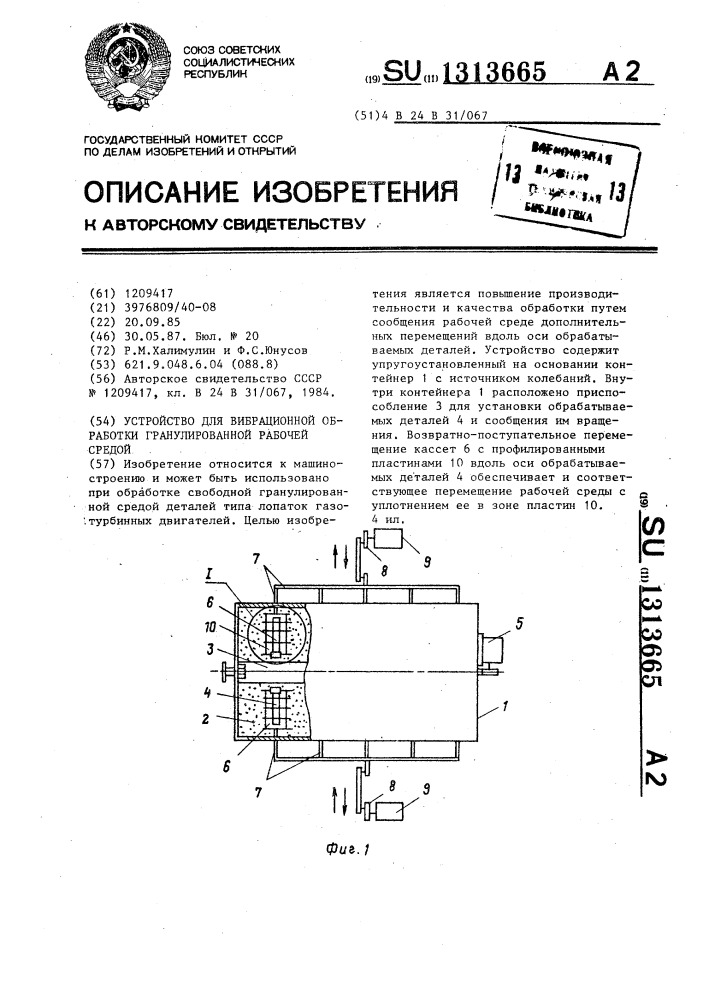 Устройство для вибрационной обработки гранулированной рабочей средой (патент 1313665)