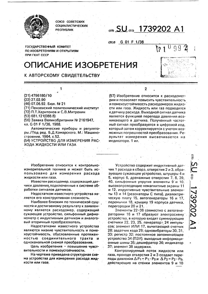 Устройство для измерения расхода жидкости или газа (патент 1739202)