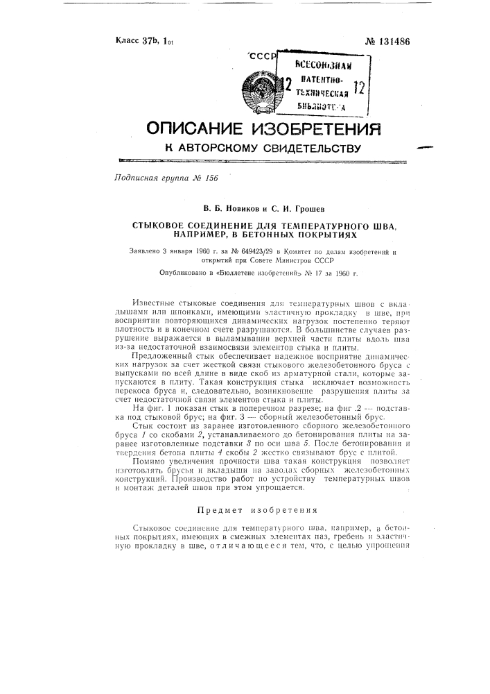 Стыковое соединение для температурного шва, например, в бетонных покрытиях (патент 131486)