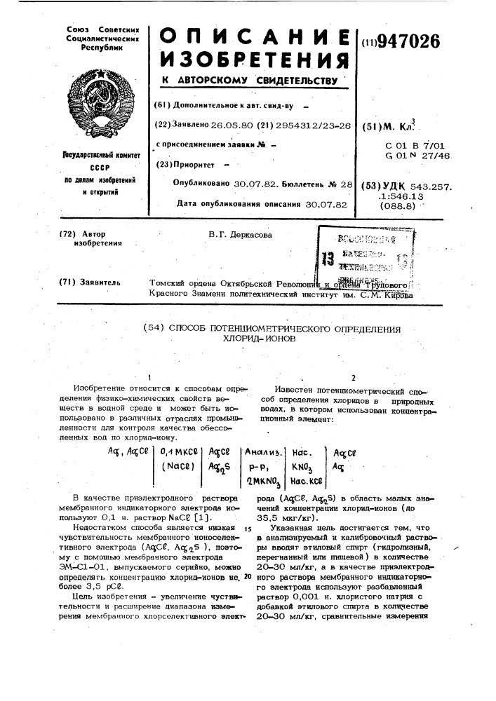 Способ потенциометрического определения хлорид-ионов (патент 947026)