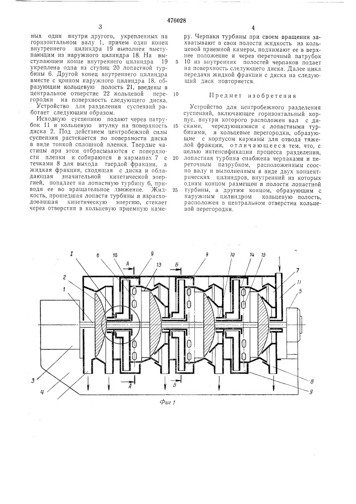 Устройство для центробежного разделения суспензии (патент 476028)