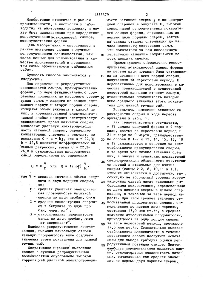 Способ оценки репродуктивных возможностей самцов форели (патент 1353379)