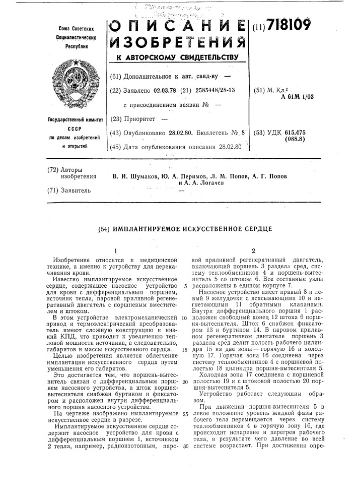 Имплантируемое искусственное сердце (патент 718109)