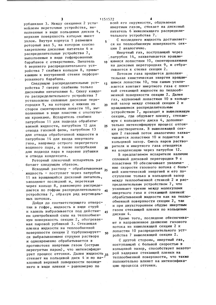 Роторный пленочный испаритель (патент 1151572)
