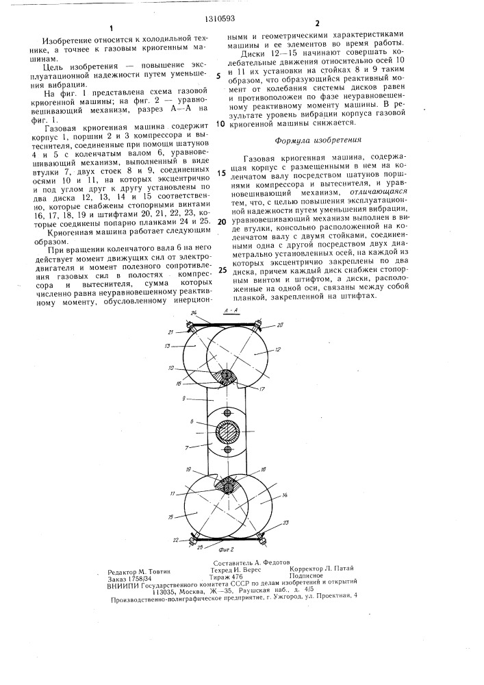 Газовая криогенная машина (патент 1310593)