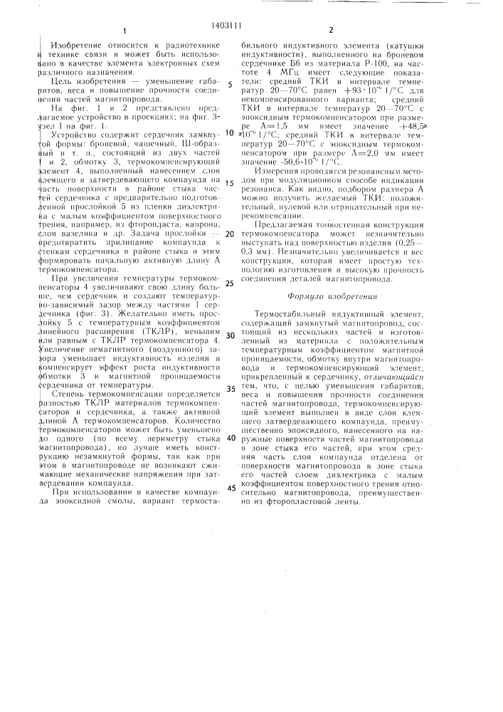 Термостабильный индуктивный элемент (патент 1403111)