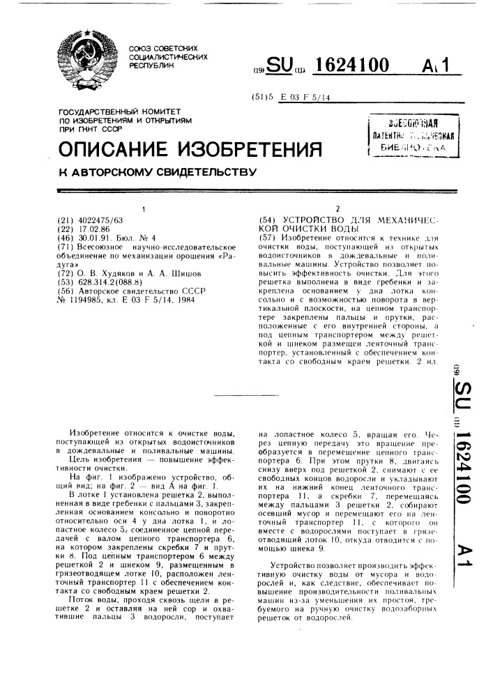 Устройство для механической очистки воды (патент 1624100)