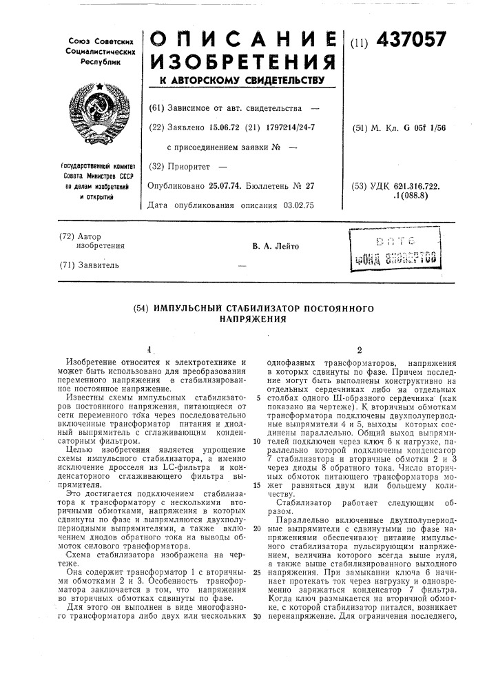 Импульсный стабилизатор постоянного напряжения (патент 437057)