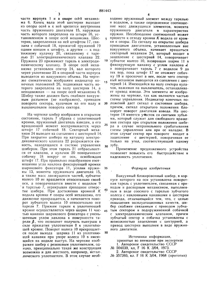 Вакуумный блокировочный шибер (патент 881443)