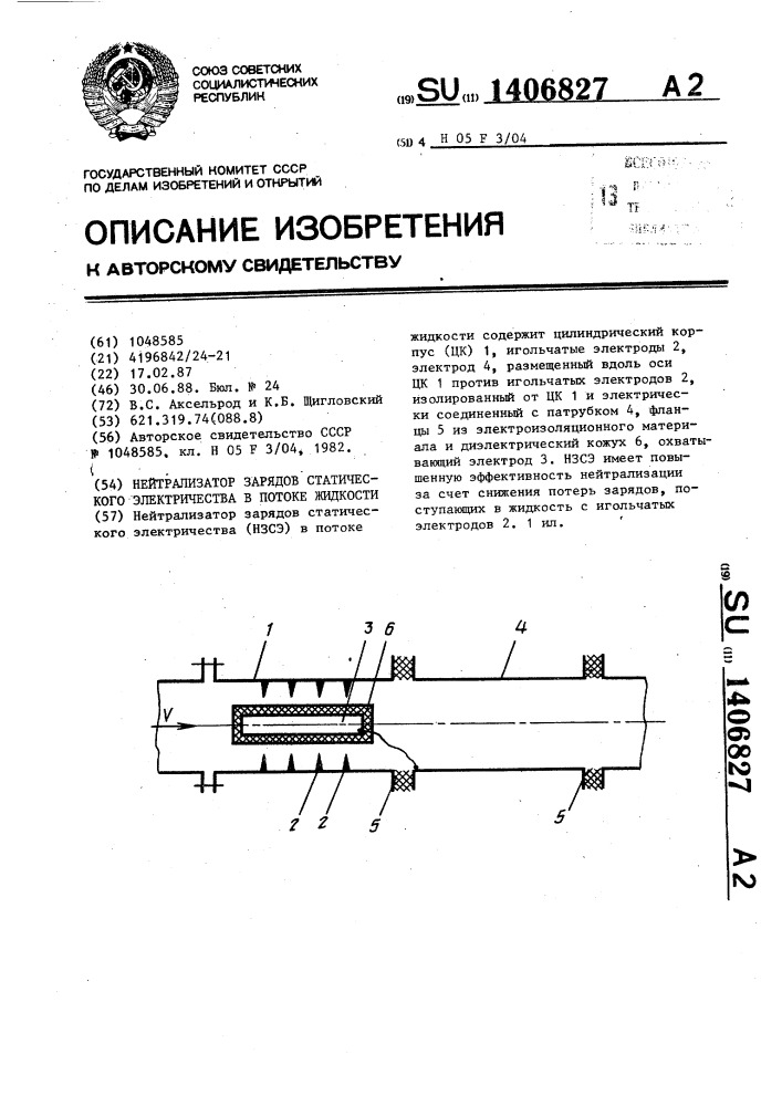 Нейтрализатор зарядов статического электричества в потоке жидкости (патент 1406827)