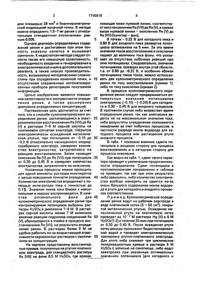 Способ кулонометрического определения рения (патент 1749818)