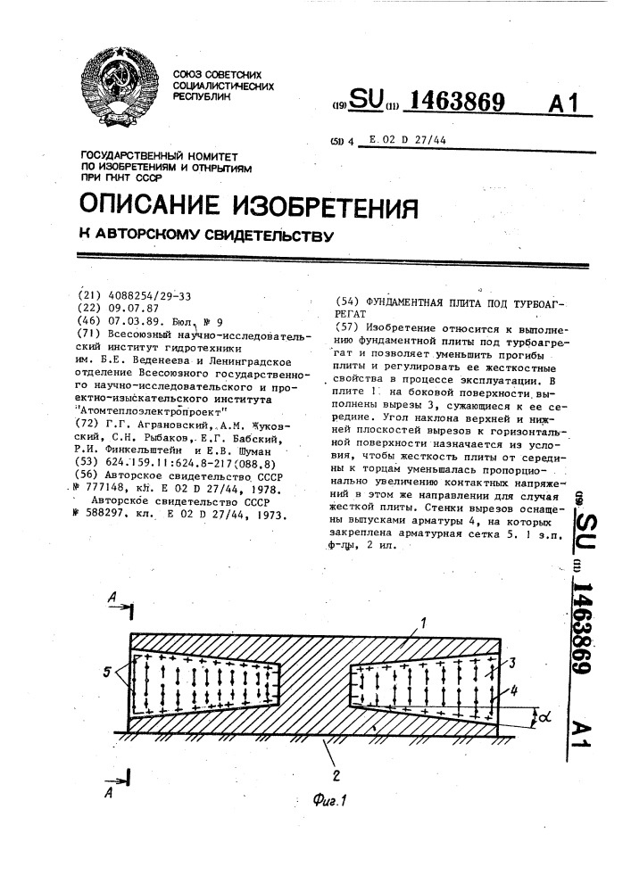 Фундаментная плита под турбоагрегат (патент 1463869)