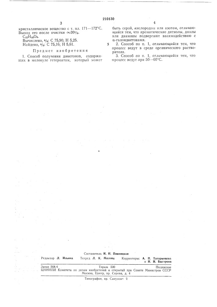 Способ получения дикетонов, содержащих в молекуле гетероатом (патент 210130)