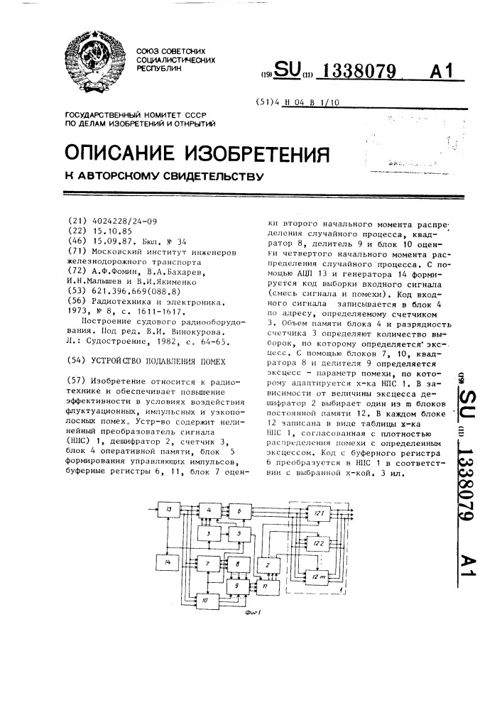 Устройство подавления помех (патент 1338079)