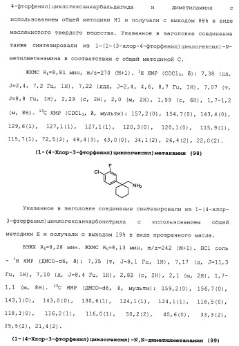 Циклоалкиламины в качестве ингибиторов повторного поглощения моноамина (патент 2430913)