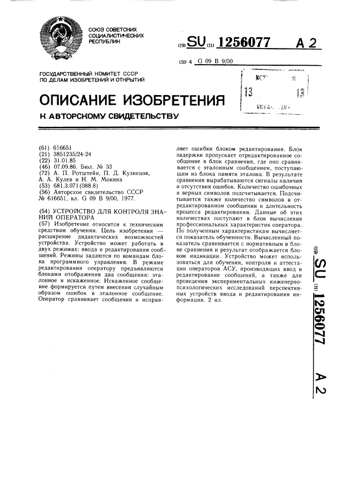 Устройство для контроля знаний оператора (патент 1256077)