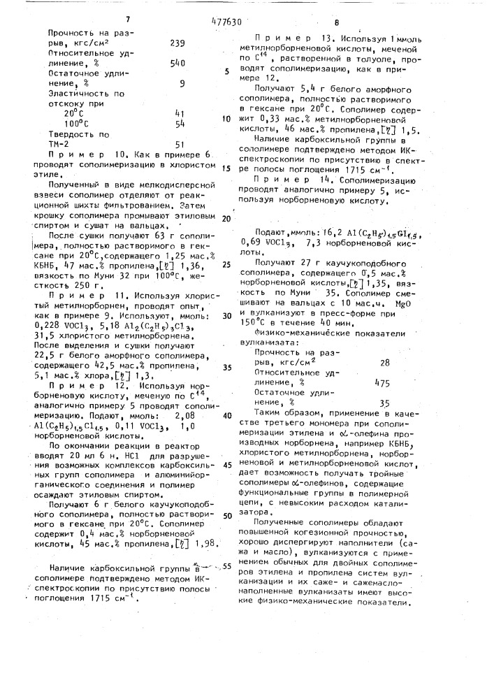 Способ получения олефиновых сополимеров (патент 477630)