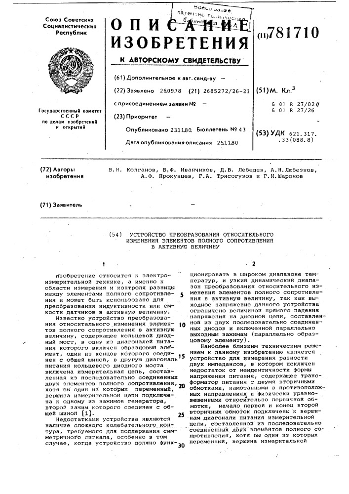 Устройство преобразования относительного изменения элементов полного сопротивления в активную величину (патент 781710)