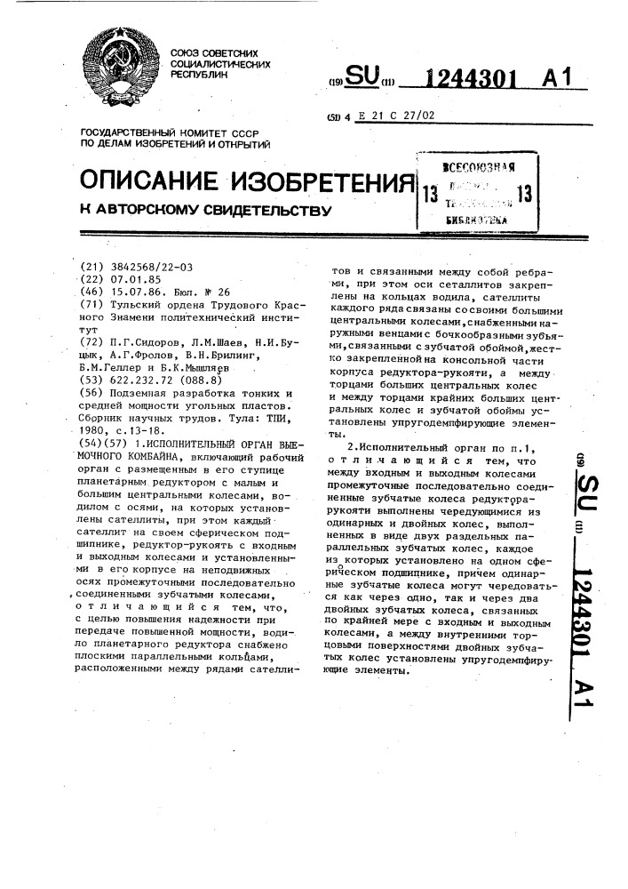 Исполнительный орган выемочного комбайна (патент 1244301)