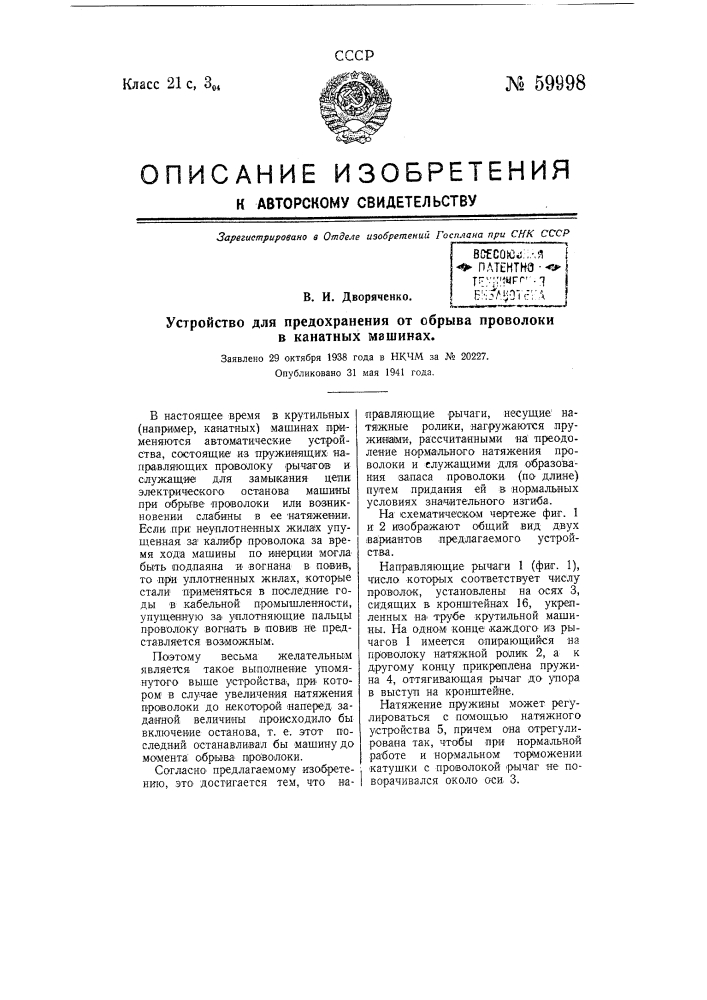 Устройство для предохранения от обрыва проволоки в канатных машинах (патент 59998)