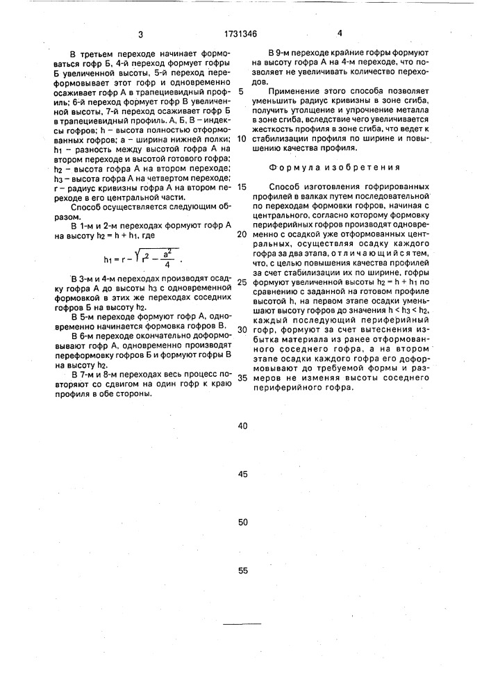 Способ изготовления гофрированных профилей (патент 1731346)