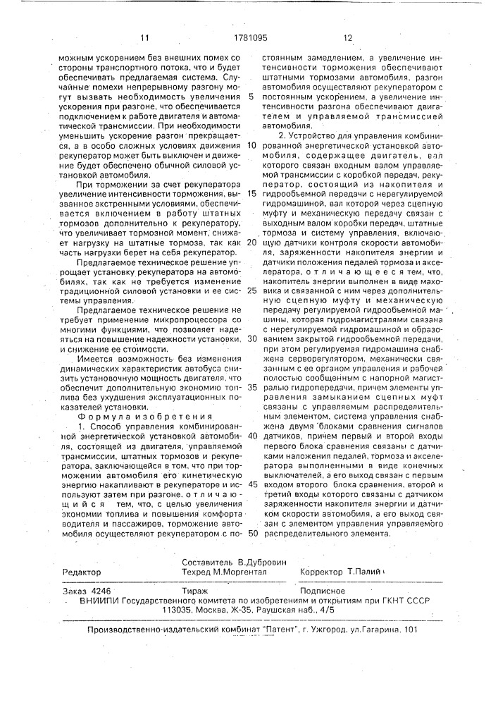 Способ управления комбинированной энергетической установкой автомобиля и устройство для его осуществления (патент 1781095)