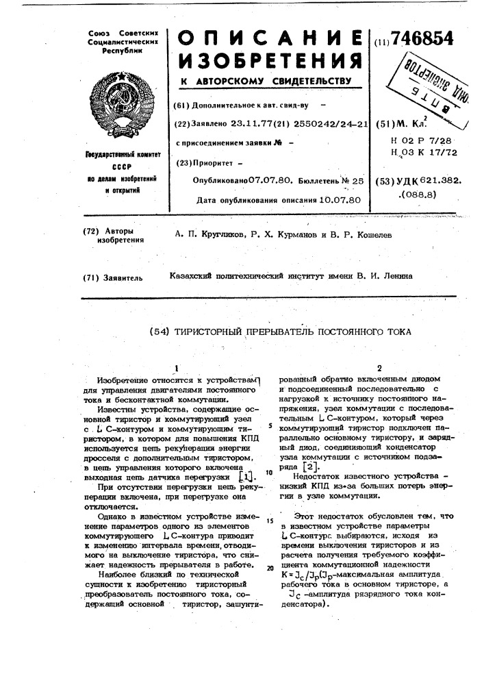 Тиристорный прерыватель постоянного тока (патент 746854)