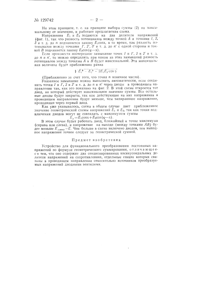 Устройство для функционального преобразования постоянных напряжений (патент 129742)