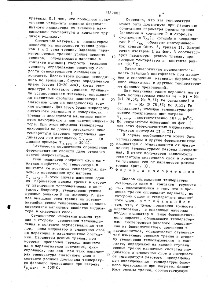 Способ определения температуры смазочного слоя в контакте трущихся тел (патент 1582083)