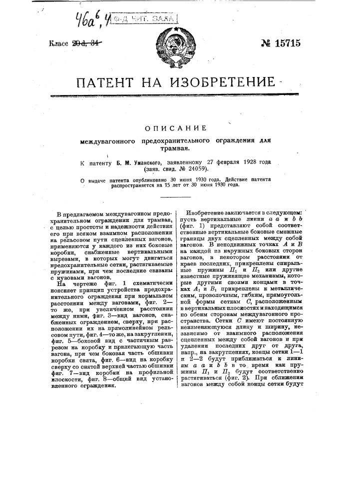 Междувагонное предохранительное ограждение для трамвая (патент 15715)