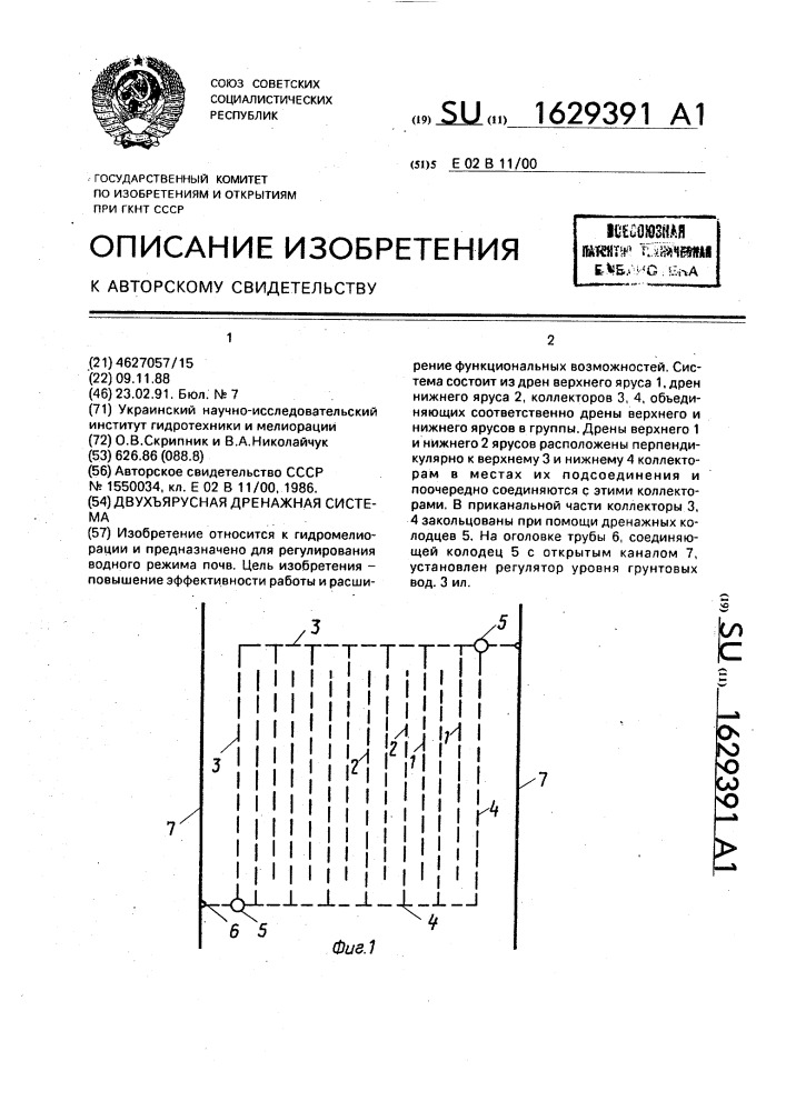 Двухъярусная дренажная система (патент 1629391)