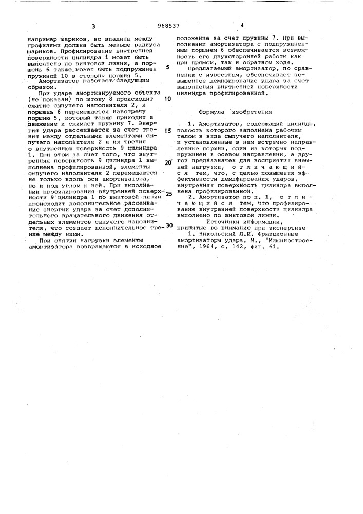 Амортизатор (патент 968537)