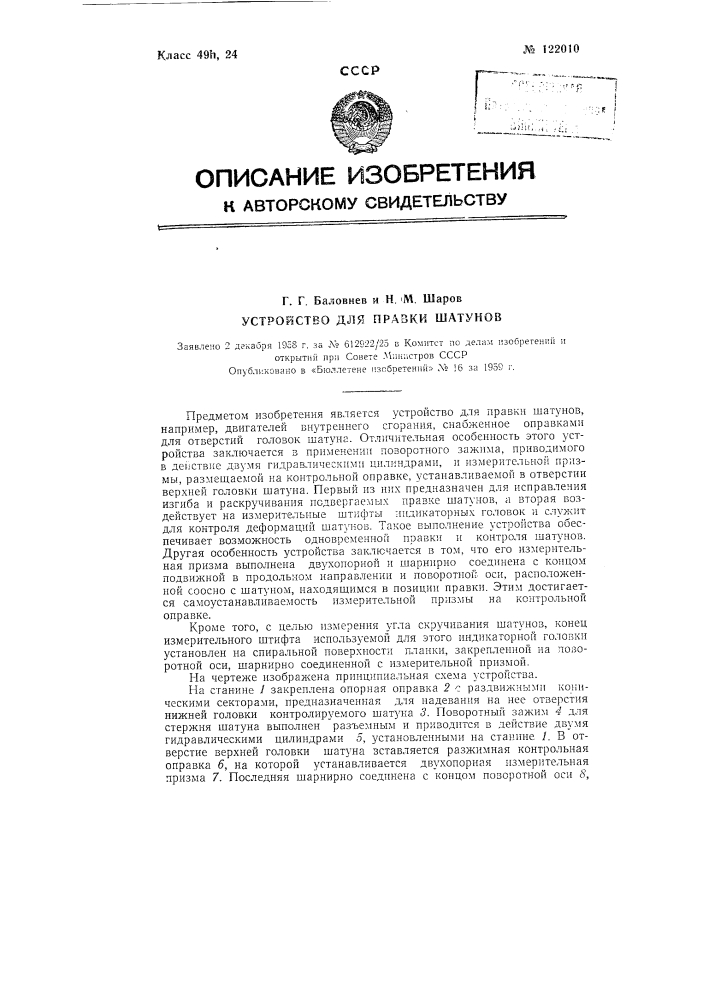 Устройство для правки и контроля шатунов (патент 122010)