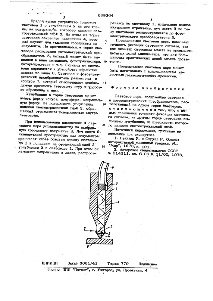 Световое перо (патент 669364)