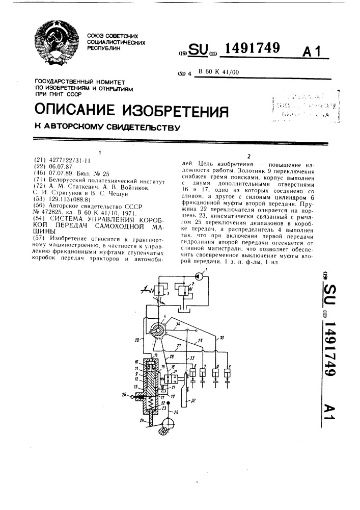 Система управления коробкой передач самоходной машины (патент 1491749)