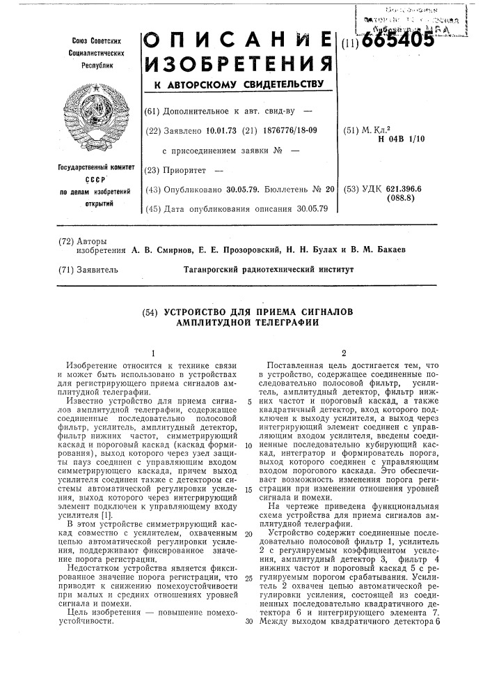 Устройство для приема сигналов амплитудной телеграфии (патент 665405)