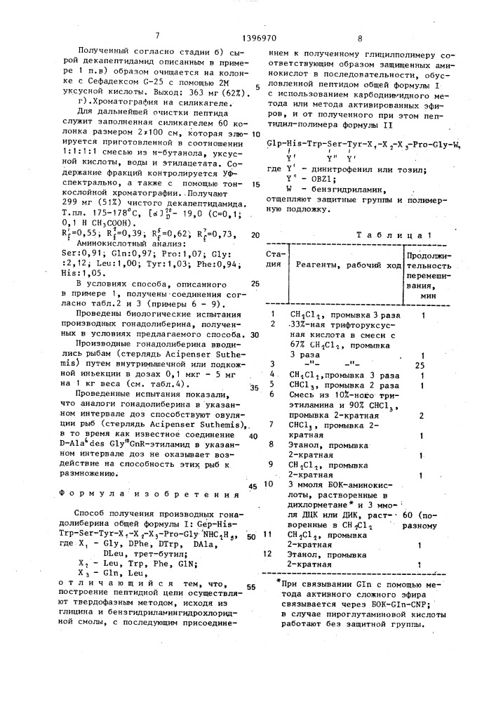 Способ получения производных гонадолиберина (патент 1396970)
