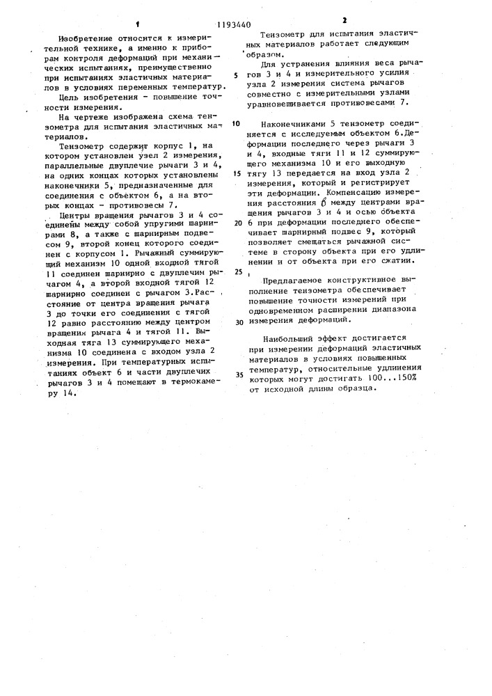 Тензометр (патент 1193440)