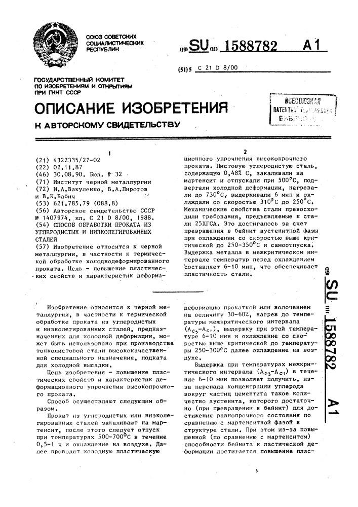 Способ обработки проката из углеродистых и низколегированных сталей (патент 1588782)