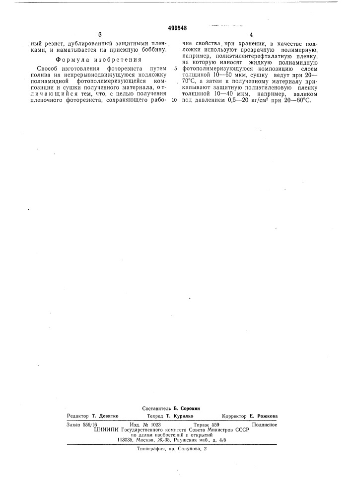 Способ изготовления фоторезиста (патент 499548)