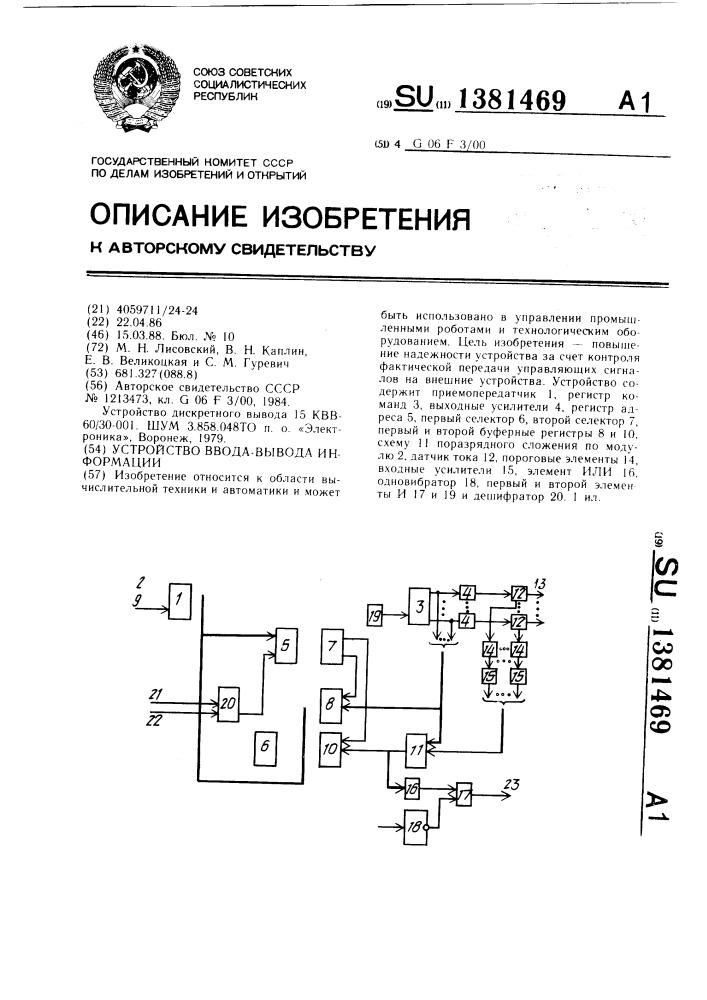 Устройство ввода-вывода информации (патент 1381469)